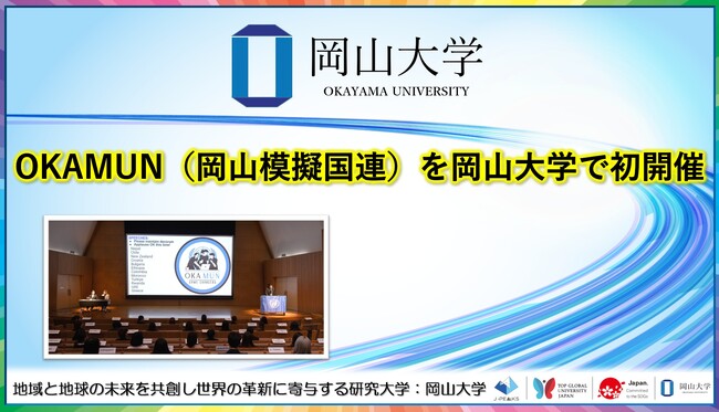 【岡山大学】OKAMUN（岡山模擬国連）を岡山大学で初開催
