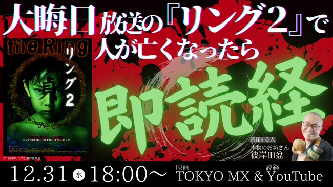 TOKYO MX “年末年始 映画”『リング２』で死人が出たら本物のお坊さんが即読経・即供養！？12月31日（水）18:00～放送！