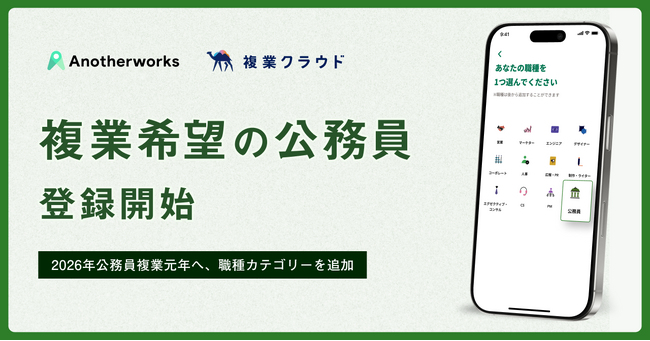公務員複業元年へ、「複業クラウド」が公務員の登録受付を開始