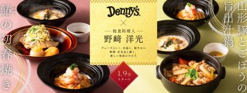 和の食材に洋のエッセンスを加えた「鰆(さわら)の初春(はつはる)焼き」など全4品
和食料理人・野﨑洋光氏と描くデニーズならではの和食
初監修メニュー　2026年1月9日（金）　販売開始
