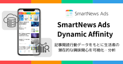 スマートニュース、記事閲読行動データを活用したマーケティング分析ソリューション「SmartNews Ads Dynamic Affinity」を提供開始