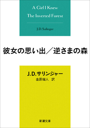 20代のJ. D. サリンジャーが書いた瑞々しさあふれる幻の傑作たち『彼女の思い出／逆さまの森』新潮文庫から12月23日（火）ついに発売！