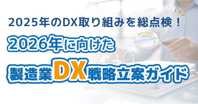 製造業DXの2025年総括と2026年戦略ガイドを公開～AI活用、セキュリティ、人材育成の3大トレンドを解説～