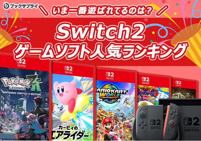 年末年始に遊ぶならこれ！いま一番遊ばれているのは？Switch2人気ゲームランキングTOP10【ブックサプライ調査】