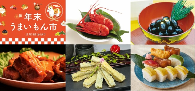 【阪神梅田本店】新年の食卓はこれで決まり！全国の美味が集結する「年末うまいもん市」を開催いたします