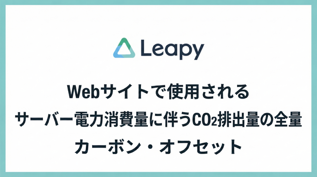 株式会社リーピー、お客様Webサイト運営に伴うサーバーCO2排出量を「J-クレジット」で全量オフセット~岐阜県の木質バイオマス由来クレジットを活用し、地産地消型の環境貢献で地方の未来を支援~