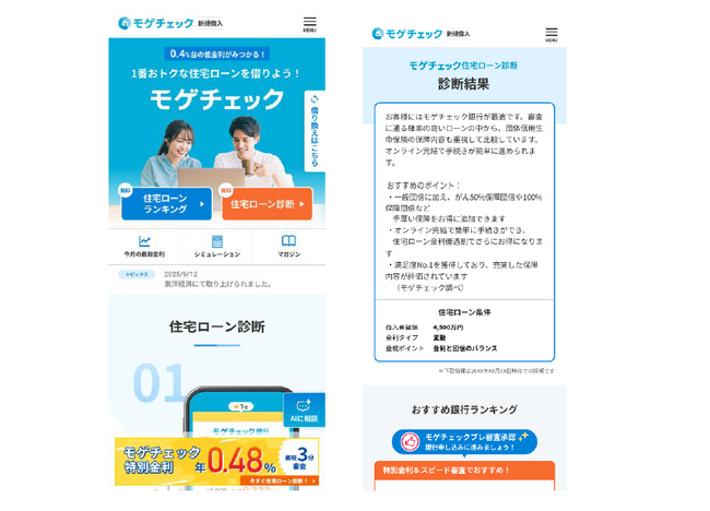 住宅ローン比較診断サービス「モゲチェック」～AI化第二弾　AIにより最適化された診断コメントを提供～