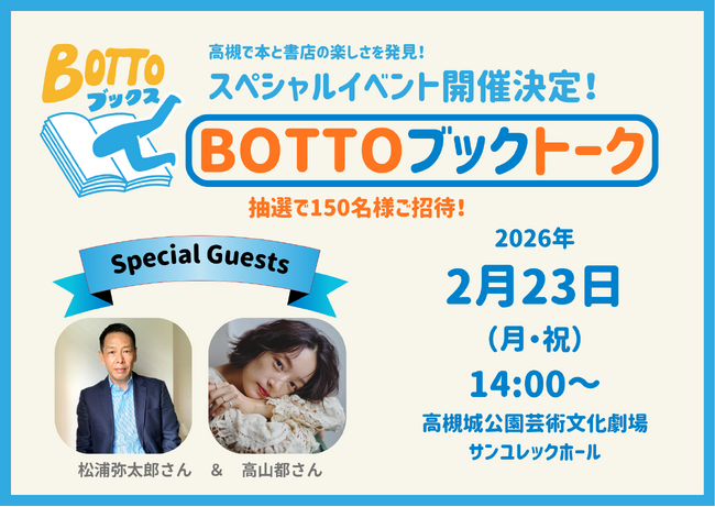 文筆家・松浦弥太郎×エッセイスト・高山都をゲストに迎え、本や書店の魅力を語るイベント「BOTTOブックトーク」開催決定！