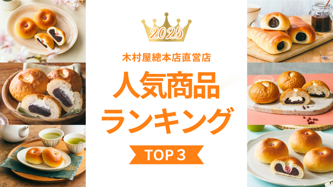 【木村屋總本店】直営店2025年人気商品ランキングTOP3!