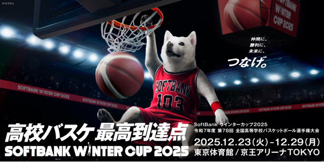 SoftBank ウインターカップ2025（令和7年度 第78回全国高等学校バスケットボール選手権大会）「BS10」男子・女子準決勝を無料生中継！