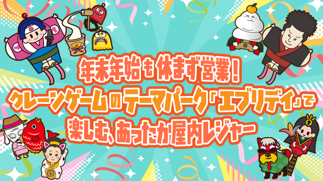 年末年始も休まず営業！クレーンゲームのテーマパーク「エブリデイ」で楽しむあったか屋内レジャー