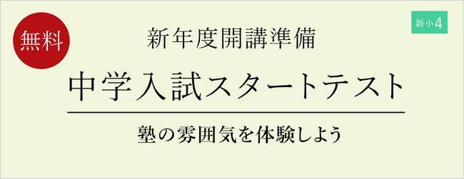 【栄光ゼミナール】新小学4年生対象「中学入試スタートテスト」1月17日・18日開催
