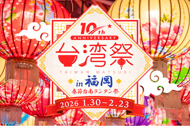 「台湾祭in福岡2026-春節台南ランタン祭-」開催決定！