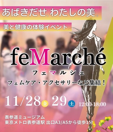 【開催結果報告】フェムテック展示会「feMarche」開催出展者25社・来場者約400名、次回「Beauty's Birthday 2026」開催決定
