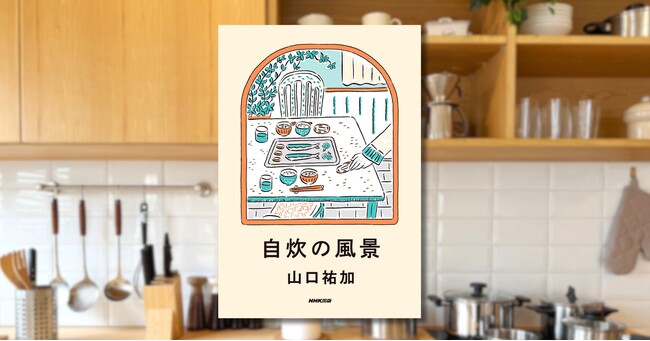 いま最注目の料理家・山口祐加『自炊の風景』2026年1月26日発売! 好評予約受付中