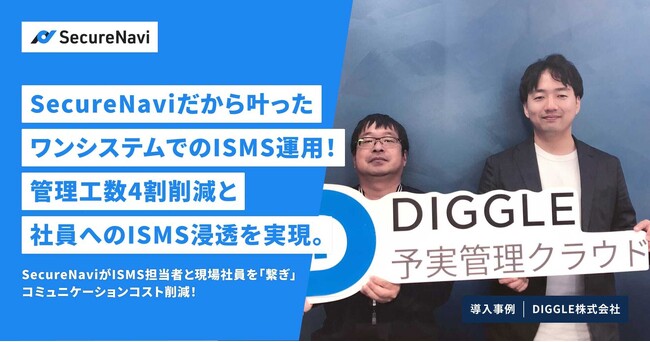 SecureNaviだから叶ったワンシステムでのISMS運用！管理工数4割削減と社員へのISMS浸透を実現。