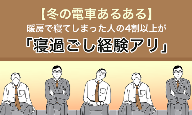 【冬の電車あるある】暖房で寝てしまった人の4割以上が「寝過ごし経験アリ」