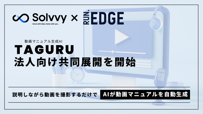Solvvy株式会社、RUN.EDGE株式会社と共同で、AI動画マニュアル「TAGURU」の法人向け展開を開始
