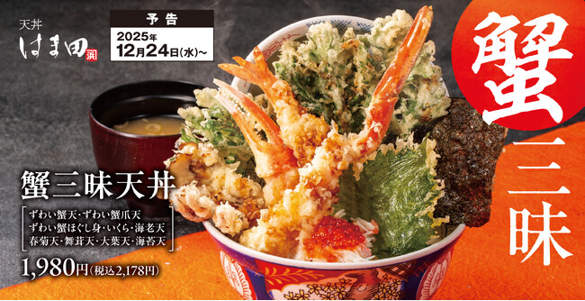 【冬の贅沢】ずわい蟹を天ぷらで味わう「蟹三昧天丼」天丼はま田・天ぷらめしはま田に新登場!