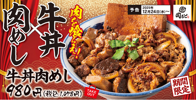 【肉めし×牛丼】肉と肉を一緒に喰らう!期間限定「牛丼肉めし」肉めし岡もとに新登場。