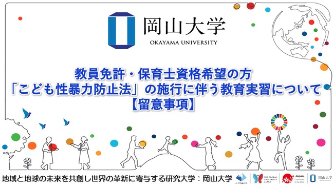 【岡山大学】教員免許・保育士資格希望の方：「こども性暴力防止法」の施行に伴う教育実習について〔留意事項〕