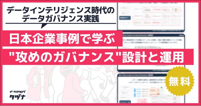 【データインテリジェンス時代のデータガバナンス実践】事例で学ぶ