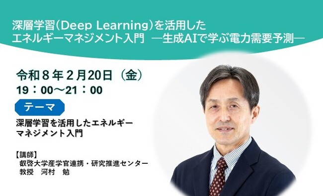 【叡啓大学】受講者募集！2025年度公開講座 「深層学習（Deep Learning）を活用したエネルギーマネジメント入門―生成AIで学ぶ電力需要予測―」