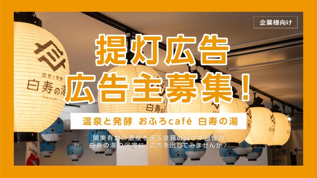 地域の企業やお店をPR！　地域と一緒に育つ温泉を目指して、おふろcafe 白寿の湯が露天風呂の提灯広告主を募集します