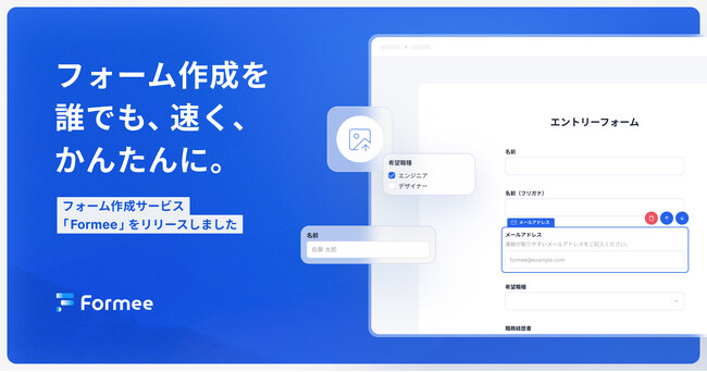 株式会社Rabee、フォーム作成サービス「Formee」を提供開始