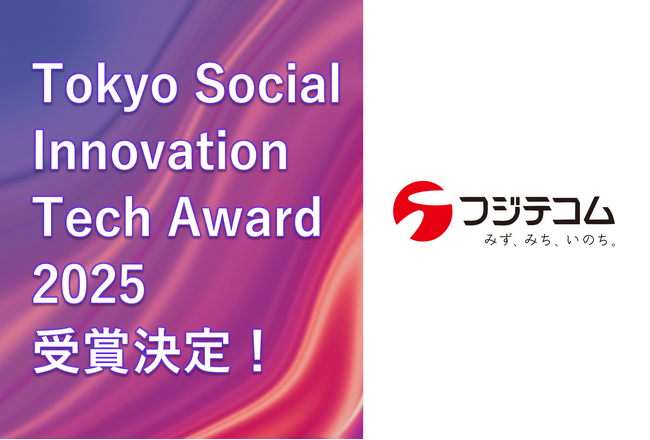 フジテコム、「Tokyo Social Innovation Tech Award 2025」受賞が決定｜「TOKYO DIGICONX」に出展