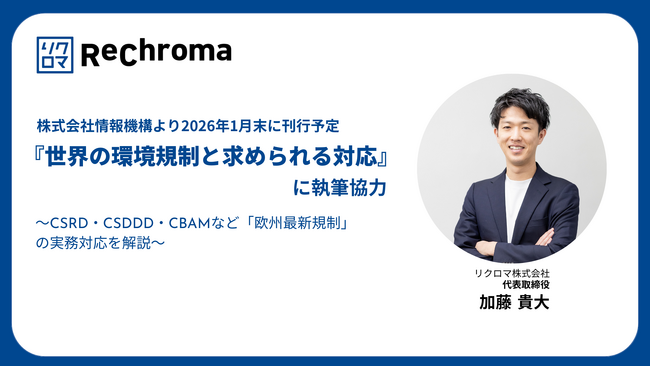 リクロマ、専門書籍『世界の環境規制と求められる対応』に執筆協力