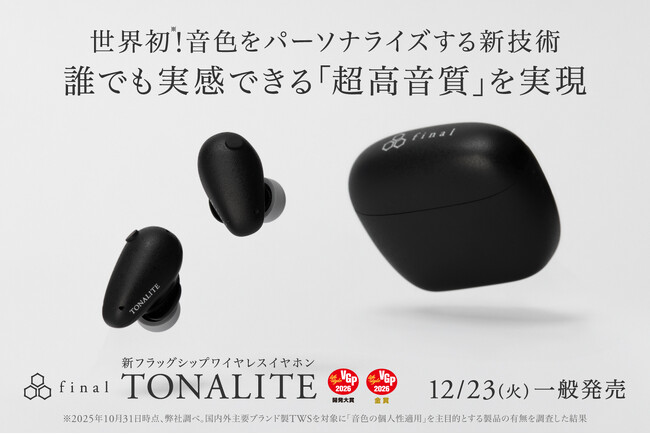 世界初！音色をパーソナライズする新技術 誰でも実感できる「超高音質」を実現 NEWフラッグシップイヤホン「TONALITE トナリテ」
