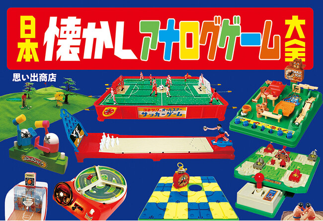 非デジタルなレトロ感がたまらない！往年の名作・珍作アナログゲームが満載の一冊！『日本懐かしアナログゲーム大全』が12月23日発売