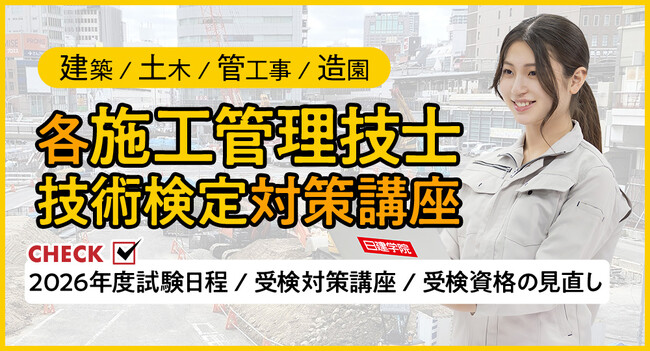2026年度 施工管理技術検定スケジュール公表！試験日程や対策講座、受検資格について網羅した特設ページを公開