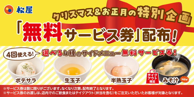 【松屋】年末年始も、松屋へ駆け込め！　「選べる4種のサイドメニュー無料サービス券」がゲットできる！　クリスマス＆お正月の特別企画　実施