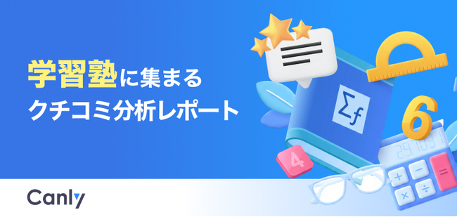 【学習塾業界向け無料レポート公開】保護者とのコミュニケーション不足が低評価に繋がる？クチコミ分析から見えた「選ばれる塾」の共通点