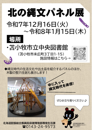 「北の縄文パネル展in苫小牧市立中央図書館」開催中です!