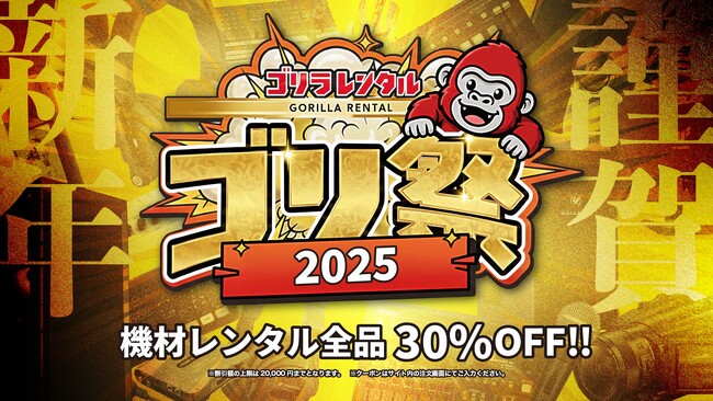 ゴリラレンタル、年末年始限定キャンペーン「ゴリ祭2025」を開催!