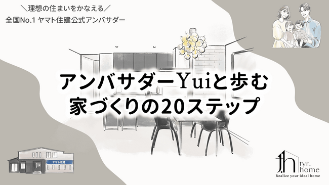 ヤマト住建公式トップアンバサダーYuiが、ブログを全面リニューアル！家づくりの流れを20ステップに体系化し、これから家づくりを始めるご家族や「家づくり迷子」となった方を優しくリード