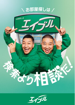 2年連続TV-CMキャラクターチョコレートプラネットが出演する『エイブル』新TV-CM『エイブルダンス2026 篇』『エイブル検索迷子篇』2026年1月4日（日）より全国で放送開始