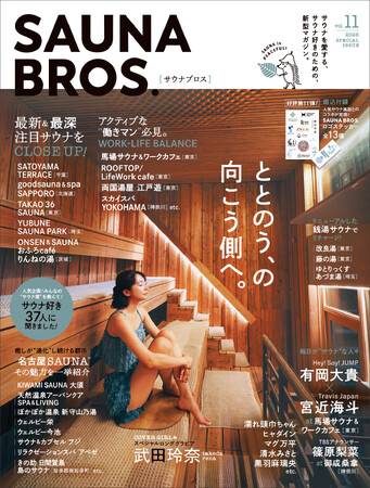 「SAUNA BROS.vol.11」電子版完全バージョンが本日より期間限定で配信スタート