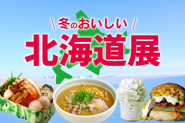 ラーメンからチーズまで、濃厚な味わいのグルメやスイーツがジェイアール京都伊勢丹「冬のおいしい北海道展」に大集合！