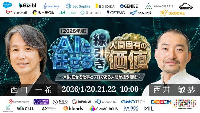 無料オンラインカンファレンス登壇のお知らせ 【2026年版】AIに任せる線引きと人間固有の価値 ～AIに任せる仕事とプロである人間が担う領域～