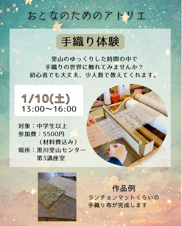 里山の静かな時間で織物体験「おとなのためのアトリエ ─ 手織り体験 ─」を開催＜兵庫県川西市＞