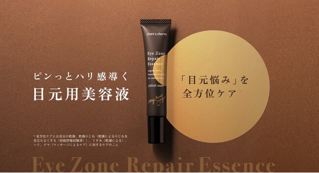 チャントアチャーム 「敏感肌向け目元用美容液」が発売1ヶ月で計画比126%*¹!