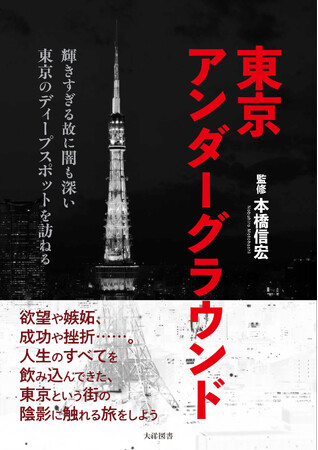 輝きすぎる故に闇も深い。欲望の街を読み解く、まったく新しいディープな東京ガイド。