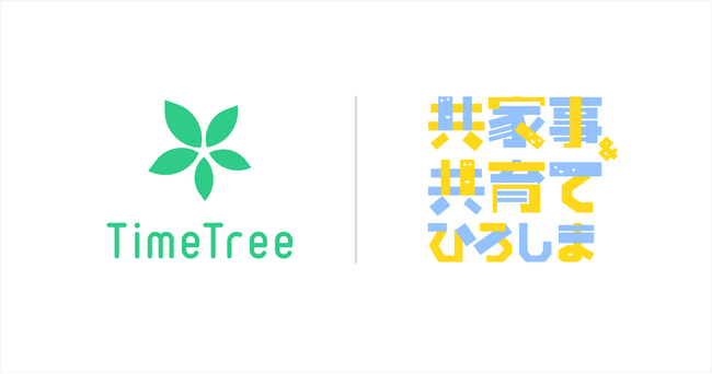 カレンダーシェアアプリ「TimeTree」、広島県『共家事・共育てプロジェクト』公式サポートアプリに認定