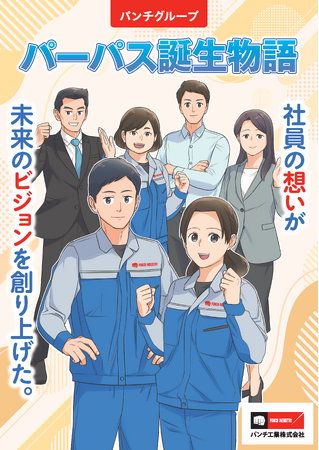 社員の想いの結晶を漫画で紹介し理解促進・共感度アップ！　パンチ工業が「パーパス誕生物語」漫画を作成、公開しました