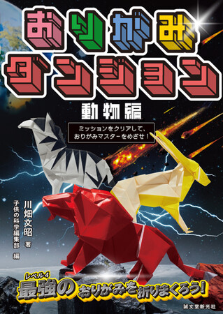 ちょっとむずかしい動物おりがみ30作品にチャレンジ！折って、ポイントを集めて、おりがみダンジョンをクリアしよう！