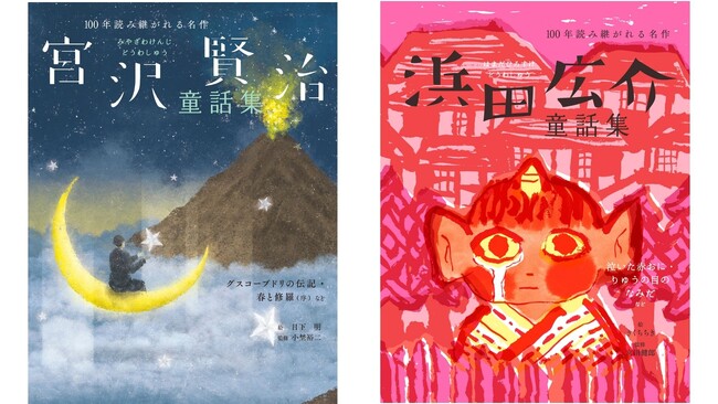 「100年読み継がれる名作」シリーズ最新刊『宮沢賢治童話集』第四弾と『浜田広介童話集』が12月25日に２冊同時発売